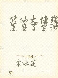 修仙大佬强亿点怎么了云渺最新章节