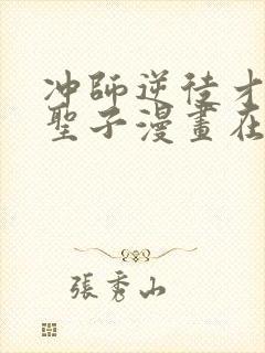 冲师逆徒才不是圣子漫画在线观看免费