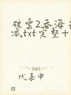 破云2吞海未删减txt完整+番外