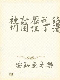 被讨厌我的男主们困住了漫画免费观看