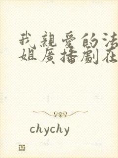 我亲爱的法医小姐广播剧在哪听