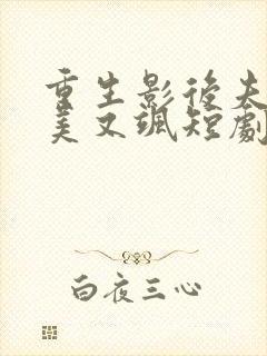 重生影后夫人又美又飒短剧版