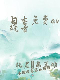 日本免费av在线看