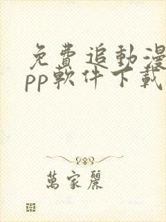 免费追动漫的app软件下载