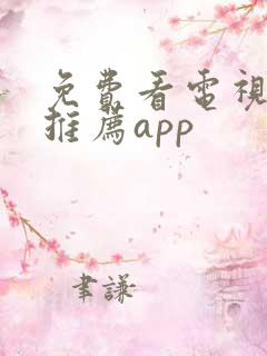 免费看电视软件推荐app