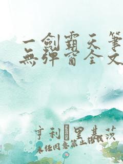 一剑霸天笔趣阁无弹窗全文阅读