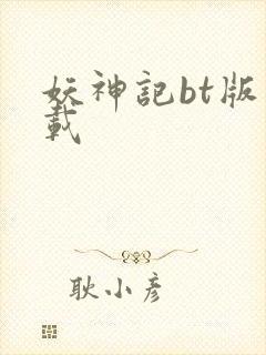 妖神记bt版下载