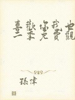 喜欢你我也是第二季免费观看完整版高清