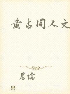 黄占同人文
