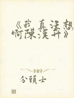 《我真没想重生啊陈汉升》正版小说