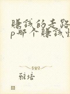 赚钱的走路app哪个赚钱快