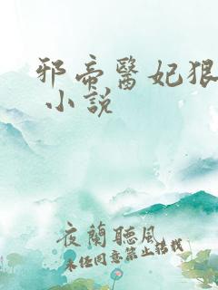 邪帝医妃狠逆天 小说