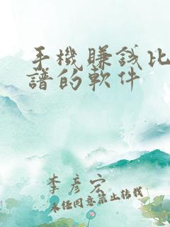 手机赚钱比较靠谱的软件