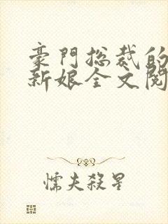 豪门总裁的失心新娘全文阅读