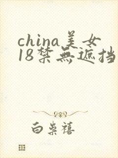 china美女18禁无遮挡