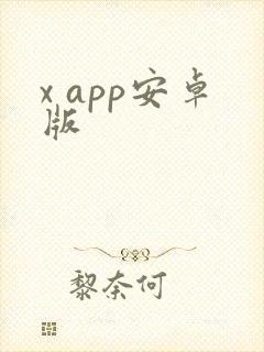 x app安卓版