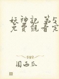 妖神记 第5季免费观看完整版