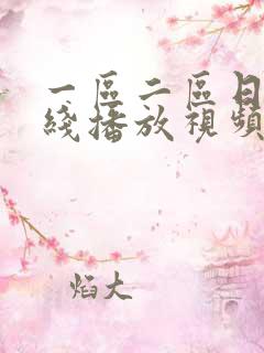 一区二区日韩在线播放视频