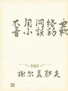 不用网络也可以看小说的软件