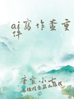 ai写作查重软件