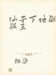 仙子下地狱第一版主