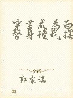 穿书成为白月光替身后我摆烂了连载