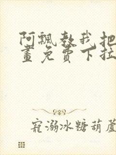 阿飘教我把妹漫画免费下拉式观看