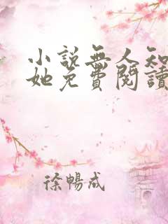 小说无人知晓的她免费阅读