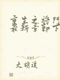 重生之将门毒后最新章节下载