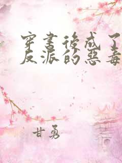 穿书后成了七个反派的恶毒后娘的作者