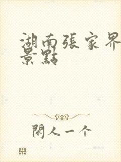 湖南张家界出名景点