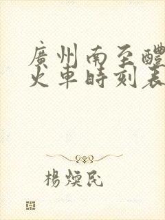 广州南至醴陵东火车时刻表