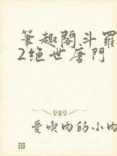 笔趣阁斗罗大陆2绝世唐门