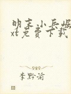 明末小兵崛起txt免费下载