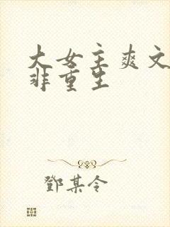 大女主爽文完结非重生