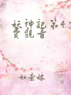 妖神记第4季免费观看