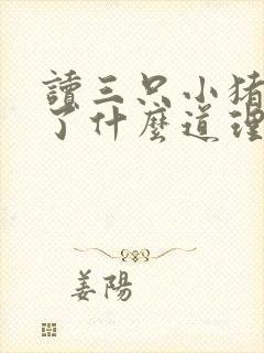 读三只小猪明白了什么道理