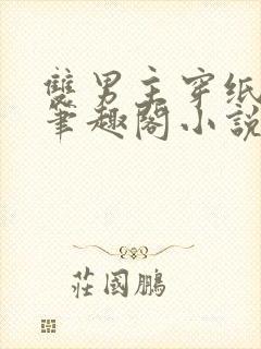 双男主穿纸尿裤笔趣阁小说