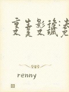 重生影后:夫人又美又飒免费全文阅读