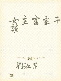 女主富家千金小说