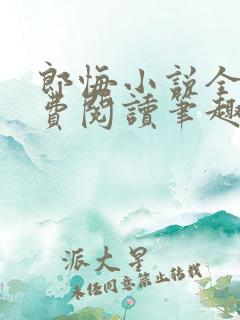 郎悔小说全文免费阅读笔趣阁