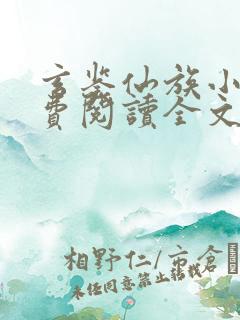 玄鉴仙族小说免费阅读全文无弹窗