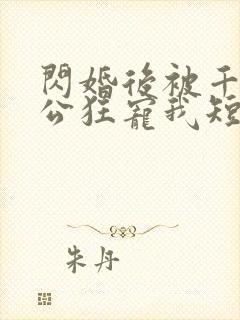 闪婚后被千亿老公狂宠我短剧免费观看