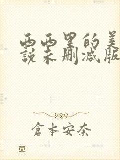 西西里的美丽传说未删减版在线观看