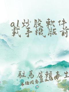 a1炒股软件下载手机版前三名