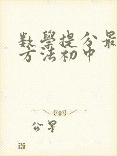 数学提分最快的方法初中