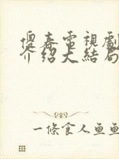 傻春电视剧剧情介绍大结局