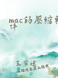 mac的压缩软件