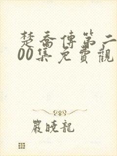 楚乔传第二部200集免费观看