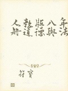 人教版八年级下册道德与法治电子书